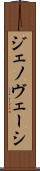 ジェノヴェーシ Scroll