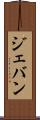 Jevan Scroll