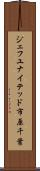ジェフユナイテッド市原・千葉 Scroll
