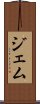 ジェム Scroll