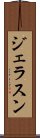 ジェラスン Scroll