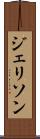 ジェリソン Scroll