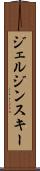 ジェルジンスキー Scroll