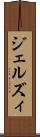 ジェルズィ Scroll