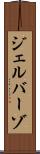 ジェルバーゾ Scroll