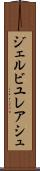 ジェルビユレアシュ Scroll