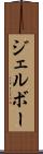 ジェルボー Scroll