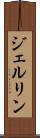 ジェルリン Scroll