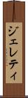 ジェレティ Scroll