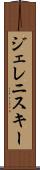 ジェレニスキー Scroll