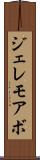 ジェレモアボ Scroll