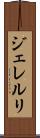 ジェレルリ Scroll
