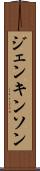 ジェンキンソン Scroll