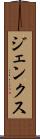 ジェンクス Scroll