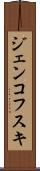 ジェンコフスキ Scroll