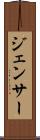 ジェンサー Scroll