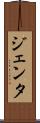 ジェンタ Scroll