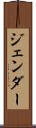 ジェンダー Scroll