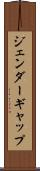 ジェンダーギャップ Scroll