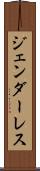 ジェンダーレス Scroll
