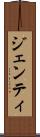 ジェンティ Scroll