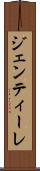 ジェンティーレ Scroll