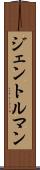 ジェントルマン Scroll