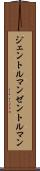 ジェントルマン Scroll