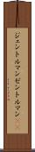 ジェントルマン Scroll