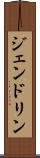 ジェンドリン Scroll