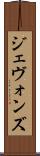 ジェヴォンズ Scroll