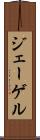 ジェーゲル Scroll