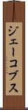 ジェーコブス Scroll