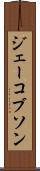 ジェーコブソン Scroll