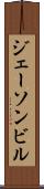 ジェーソンビル Scroll