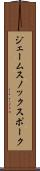 ジェームスノックスポーク Scroll