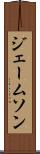 ジェームソン Scroll