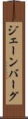 ジェーンバーグ Scroll