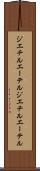 ジエチルエーテル Scroll