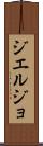 ジエルジョ Scroll