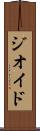 ジオイド Scroll