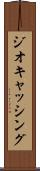 ジオキャッシング Scroll