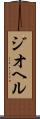 ジオヘル Scroll
