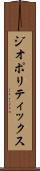 ジオポリティックス Scroll