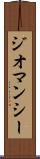 ジオマンシー Scroll