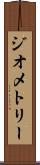 ジオメトリー Scroll