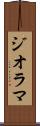 ジオラマ Scroll
