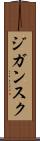 ジガンスク Scroll