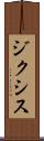 ジクシス Scroll