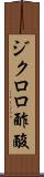 ジクロロ酢酸 Scroll